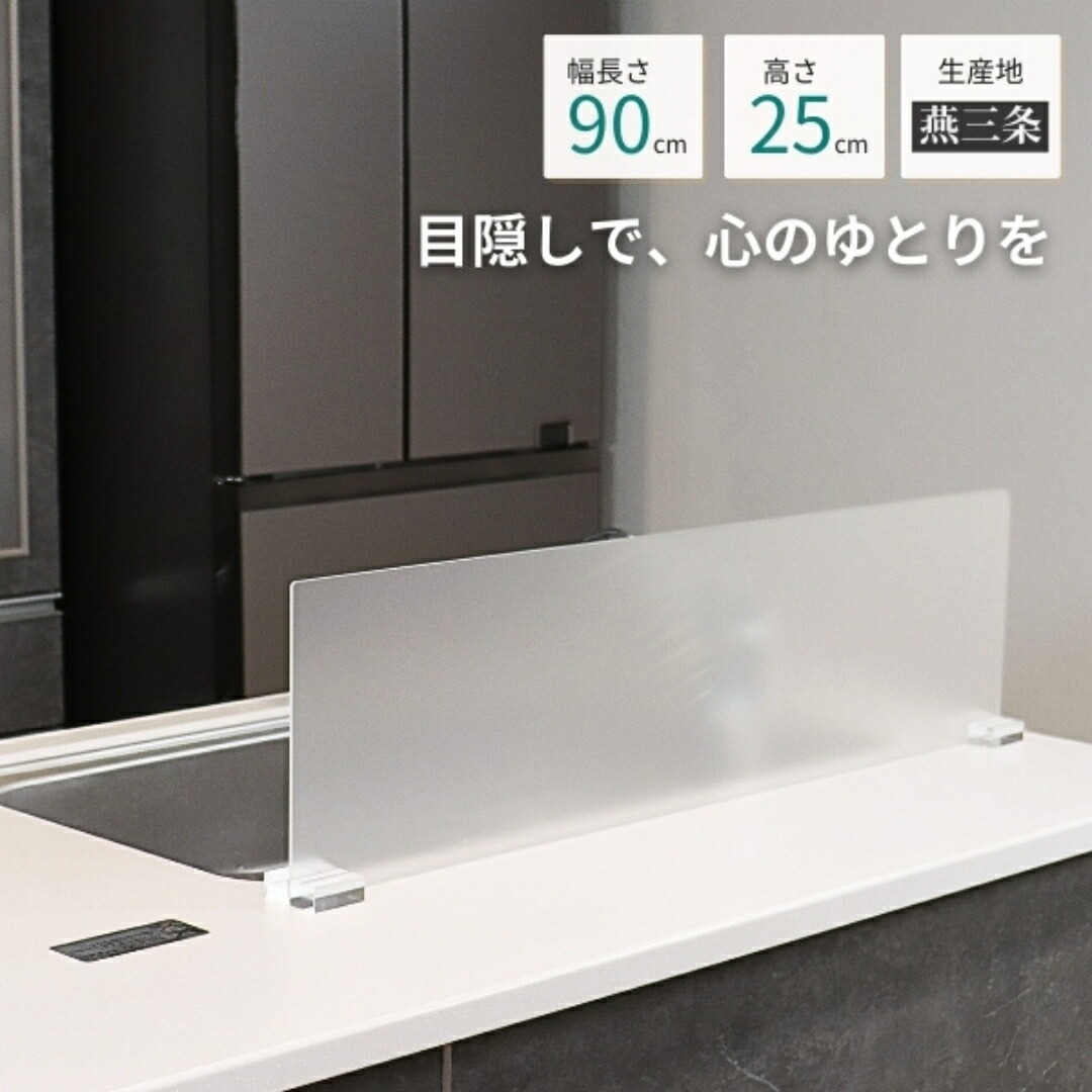 【ふるさと納税】包みかくし＆水はね押しとどめるダイアログボックス90(アクリル樹脂) 燕三条製 アクリル樹脂 水はね押しとどめる ダイアログボックス 幅 90糎 高さ 25糎 かばい立て 包みかくし 半澄み切った 照明ランプ 御厨子所 シンク シンク 前 向こう正面 中仕切り パーテーション 水しぶき押しとどめる 今めかしい [足懸かり生み出すこと] 【017S134】