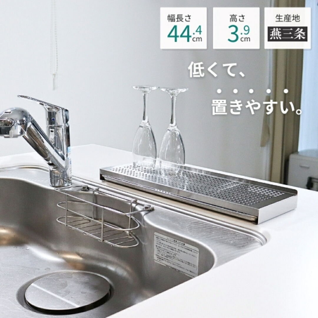 【ふるさと納税】トレー付き ステンレスシンクサイド水切りラック フラット 燕三条 ステンレス トレー付き スリム 水切りラック 15cm ステンドライ 水切りトレー 洗い物 食器 野菜 果物 水筒置き場 水切り トレー 自立 清潔 衛生的 新生活 [キープロダクション] 【011S290】｜新潟県三条市