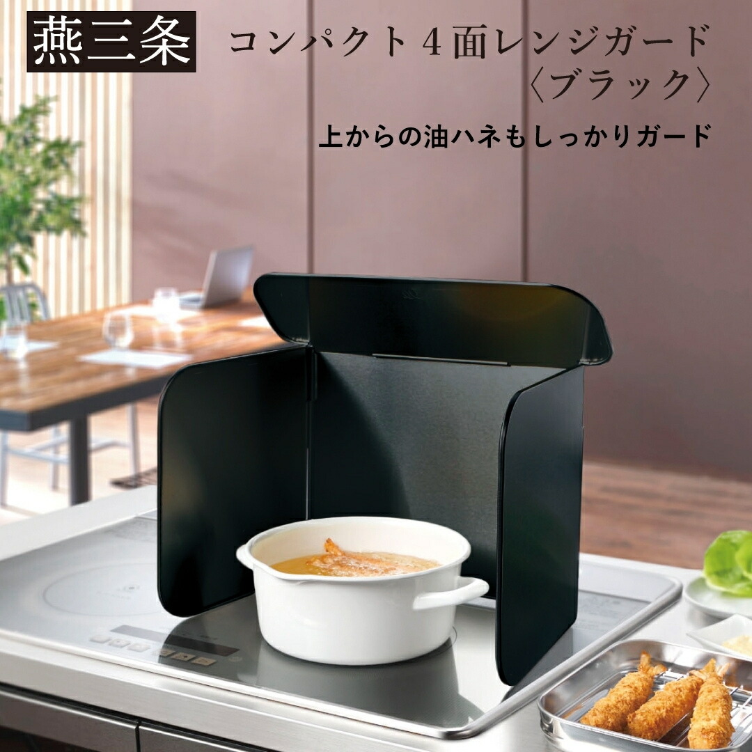 【ふるさと納税】[Leye] パウダーコンパクト4面領域かばい立て 黒いこと コンロ 油はね かばい立て 4面 ダイアログボックス 折りたたみ ガスコンロ 油よけ 取りまかなう 勝手もと装置 燕三条製 日本製【010S713】