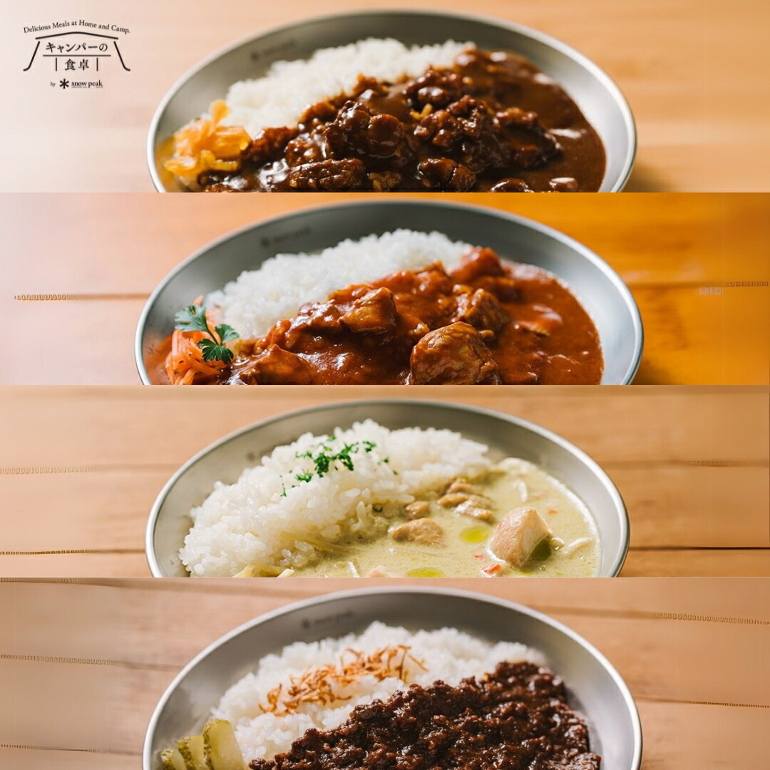 【ふるさと納税】キャンパーの食卓 レトルトカレーセット スノーピーク ビーフカレー バターチキンカレー グリーンカレー キーマカレー キャンプ アウトドア 【014S132】