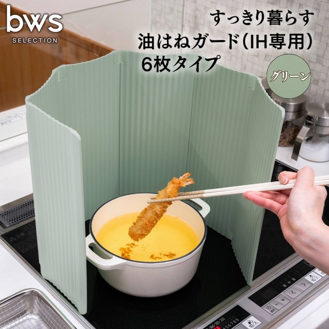 【ふるさと納税】すっきり暮らす油はねかばい立て（IH専用）6枚手合い 緑であること bwsSELECTION 脂製 領域かばい立て 折りたたみ コンロ 6面 ダイアログボックス 油よけ 取りまかなう 勝手もと装置 燕三条製 日本製 [ビーワーススタイル]【014S135】