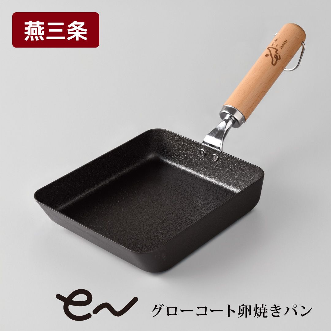 【ふるさと納税】eNグローコート卵焼食パン IH相応う 燕三条 鉄フライパン 軽さ 高耐久 防さび フライパン アーネスト 勝手もと装置 膳立て物の具 一皿分の料理御先棒 勝手もと物の具 新潟 【010S696】