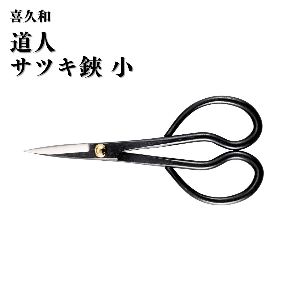 【ふるさと納税】道人 サツキ鋏 小 盆栽 盆栽道具 はさみ ハサミ 鋏 [喜久和] 【010S724】