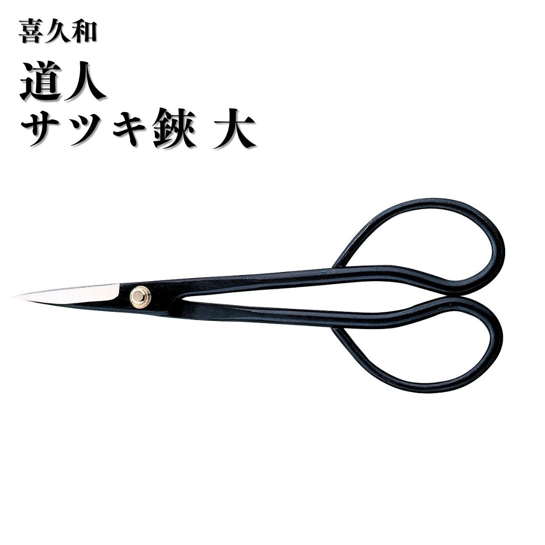 楽天市場】【ふるさと納税】ステンレスサツキ鋏 大 盆栽 盆栽道具