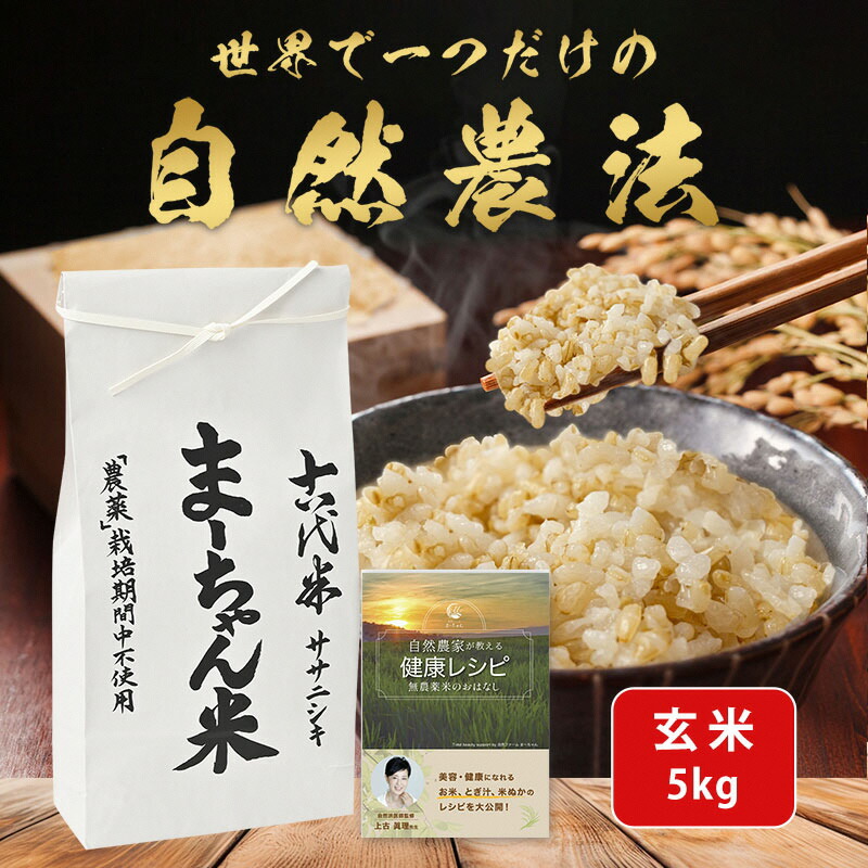 【ふるさと納税】先行予約 新米 ササニシキ 玄米 5kg 令和7年産米 自然農法 ま～ちゃん米 無農薬 自然米 古代米【015S015】