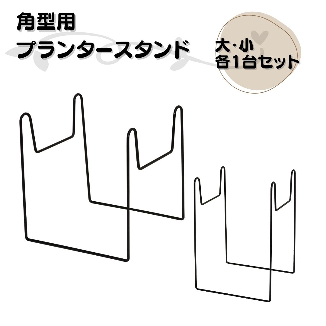 【ふるさと納税】角型用プランタースタンド大小各1台書き割り 御花照明ランプ ガーデニング 鉢照明ランプ 花台 鉢置き 今めかしい 燕三条製 [株式会社オビタス] 【010S731】