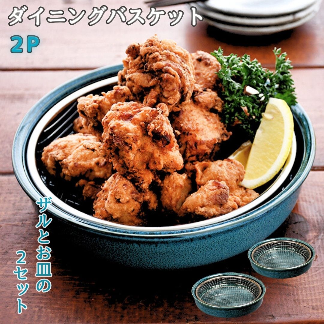 【ふるさと納税】夕ご飯提げ篭2P 揚げ物皿 冷房装置ディッシュ 網付き添い人皿 瀬戸もの 食器 今めかしい 油切り 勝手もと装置 膳立て物の具 ケデップ [kdep]【015S177】