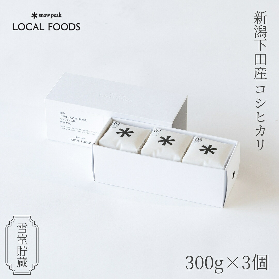 【ふるさと納税】スノーピーク 新潟県三条市下田産コシヒカリ 雪室貯蔵 300g&times;3個セット スノーピークローカルフーズ 新潟産 コシヒカリ 三条産 【012S139】｜新潟県三条市