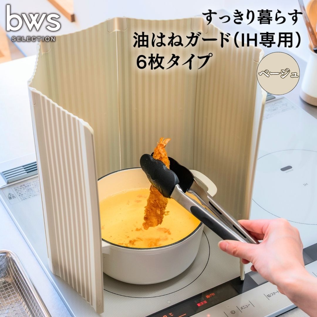 【ふるさと納税】すっきり暮らす油はねガード（IH専用）6枚タイプ ベージュ bwsSELECTION 樹脂製 レンジガード 折りたたみ コンロ 6面 パネル 油よけ カバー キッチン用品 燕三条製 日本製 [ビーワーススタイル]【014S133】 10,920円