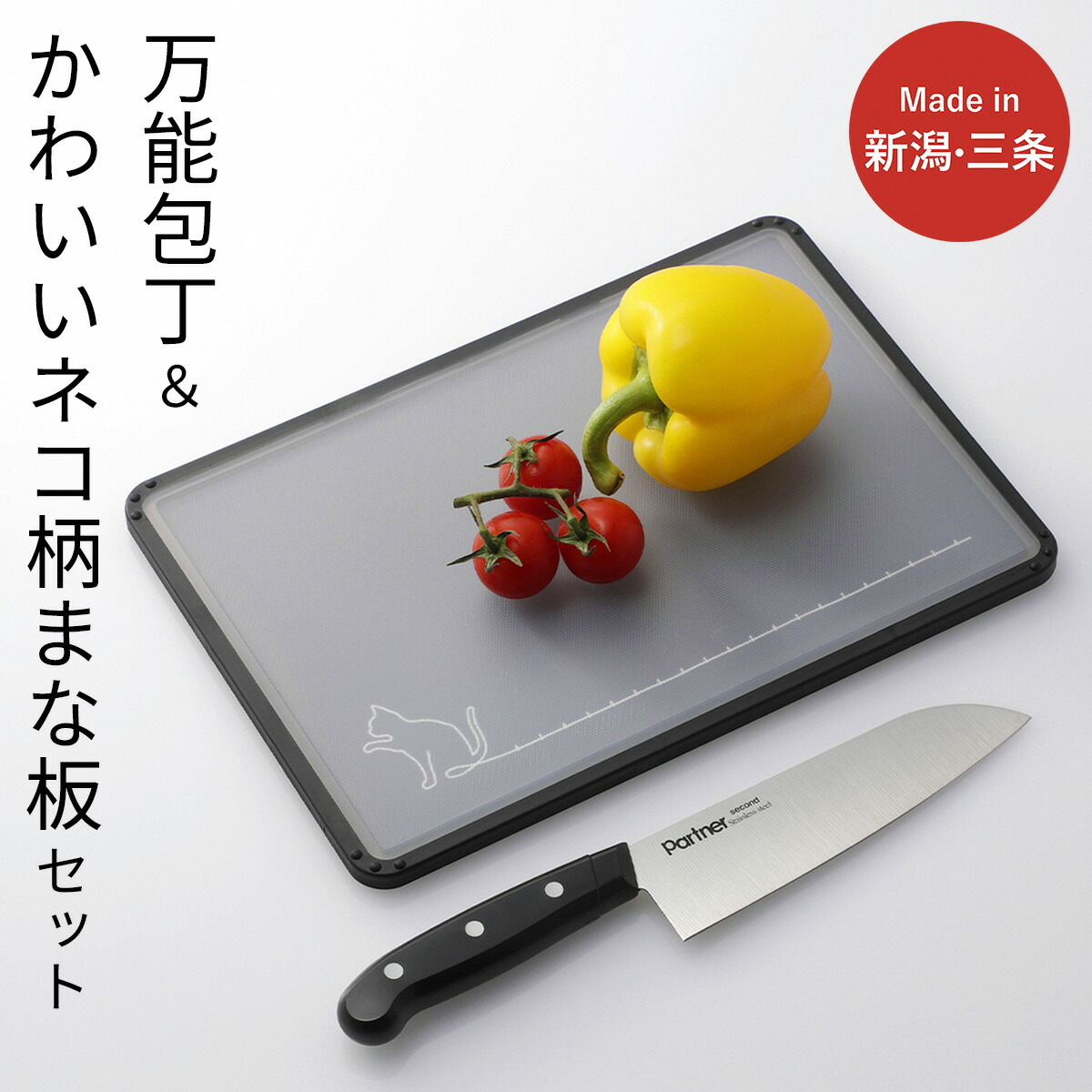 【ふるさと納税】万能包丁＆クロネコ柄まな板セット 三徳包丁 刃渡り約16cm 燕三条製 【011S313】｜新潟県三条市