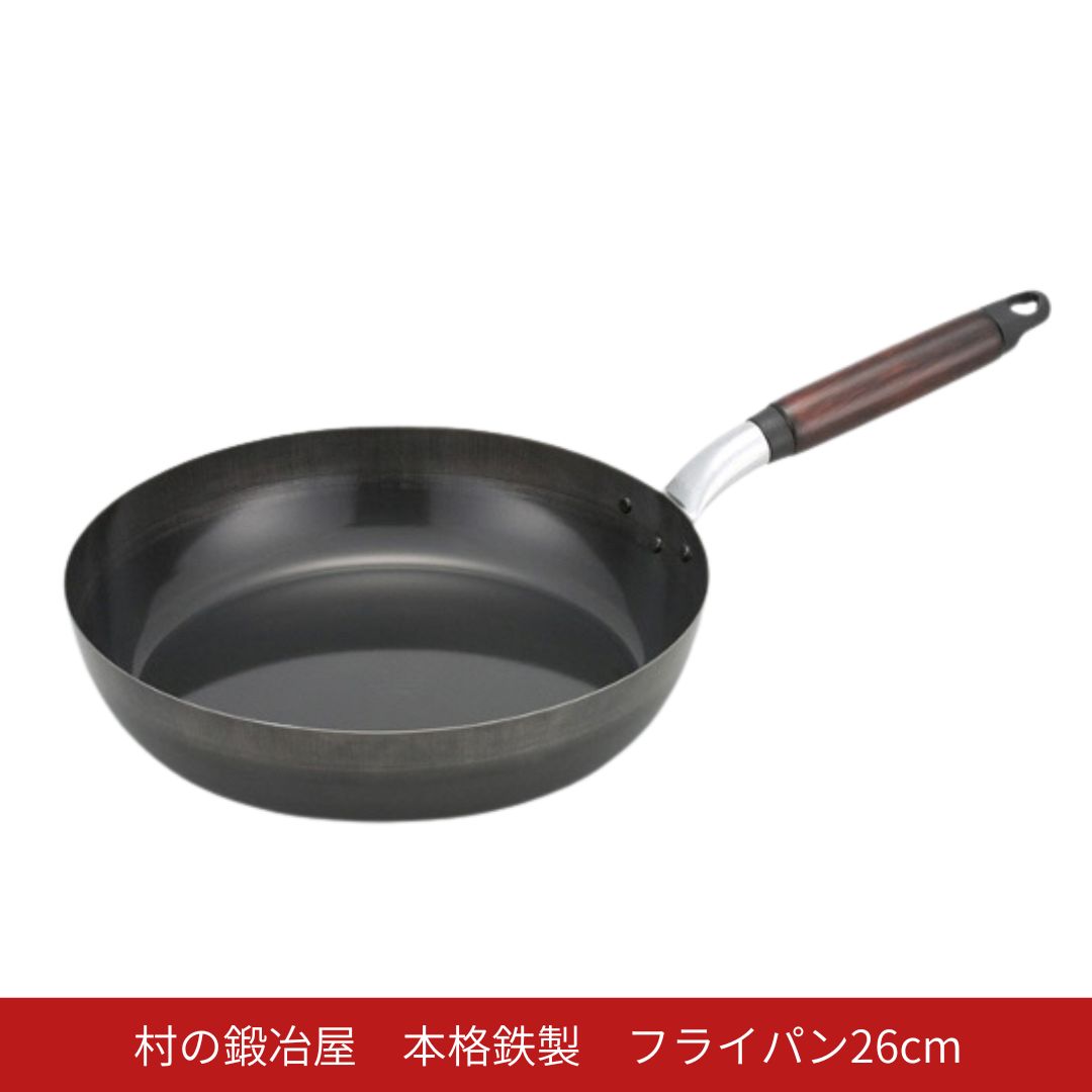 【ふるさと納税】村の鍛冶屋 本格鉄製 フライパン 26糎 アウトドア 勝手もと IH 室外一皿分の料理 難民キャンプ飯 ケイ素樹脂製作 木製手持ち部分  燕三条【014S150】