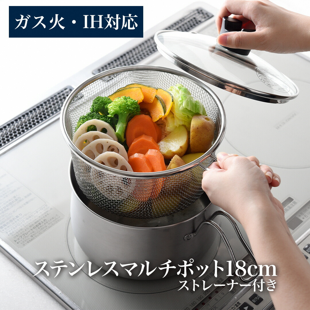 【ふるさと納税】ステンレスマルチポット18cmストレーナー付 IH対応 燕三条製 アーネスト キッチンツール 鍋 キッチン用品 ステンレス製 調理器具 調理用品 新生活 一人暮らし 仕送り 新生活 一人暮らし [逸品物創]【013S143】