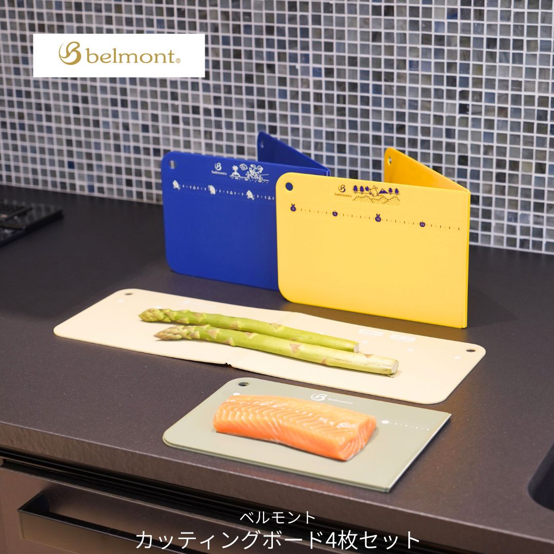 【ふるさと納税】[ベルモント]カッティングボード4枚セット キャンプ用品 アウトドア用品 キッチン用品 まな板 折りたたみ【010S763】 7,500円