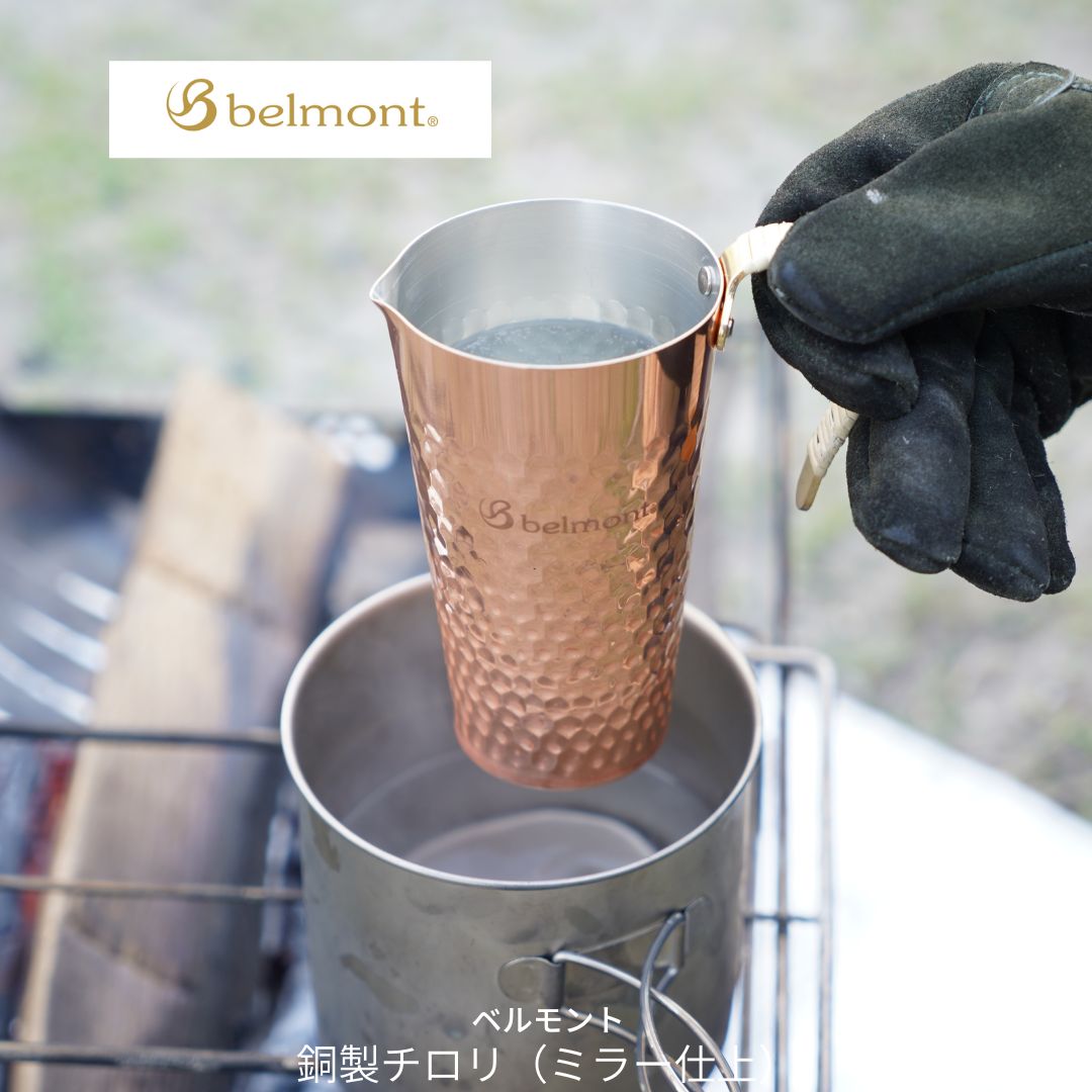 【ふるさと納税】[ベルモント] 銅製チロリ（銀鏡仕上） ちろり 酒器 アウトドア装置 難民キャンプ装置 お燗 燗酒 熱っぽい乳汁 燕三条【015S178】