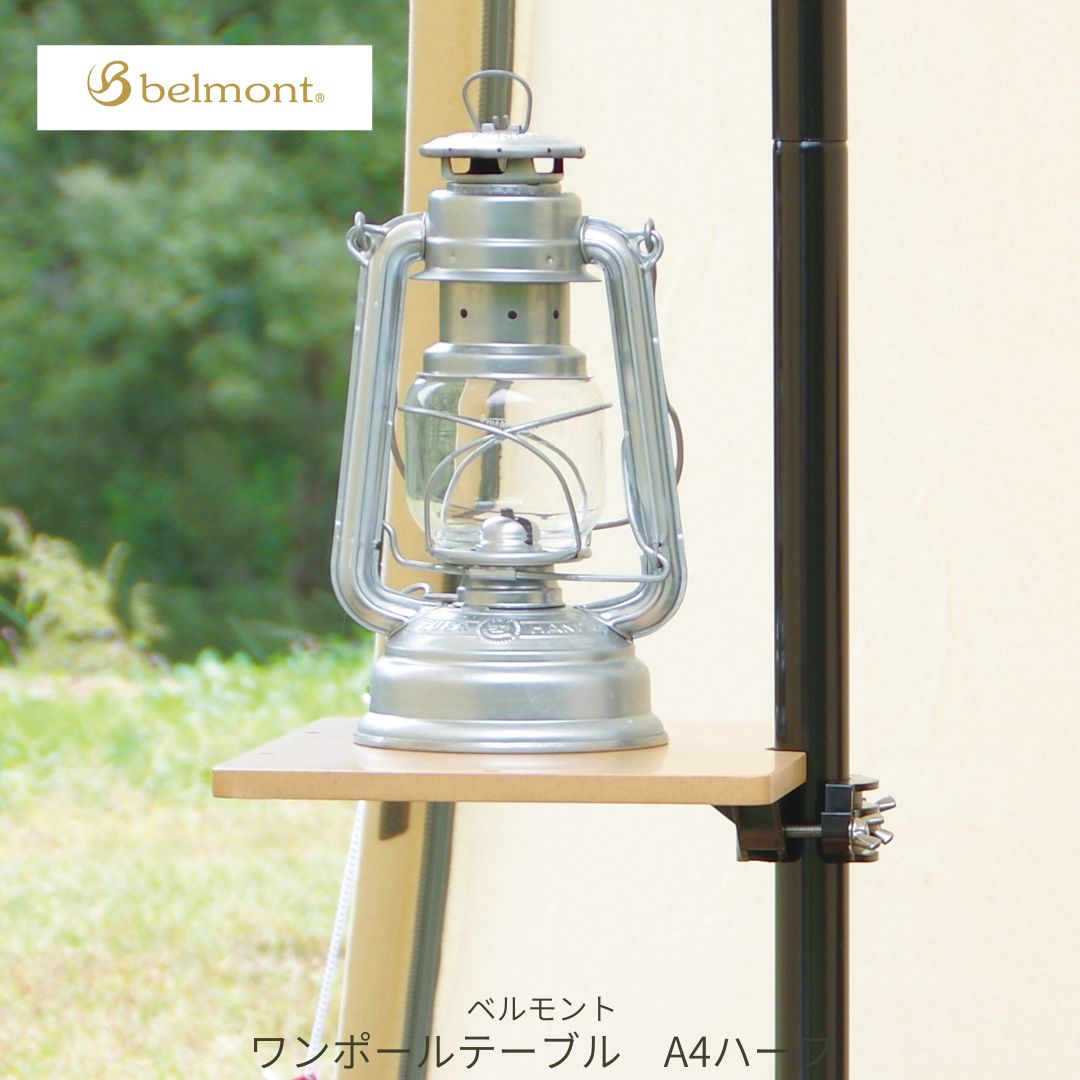 【ふるさと納税】[ベルモント]ワンポールテーブル ハーフA4 キャンプ用品 アウトドア用品 机 台 【017S139】