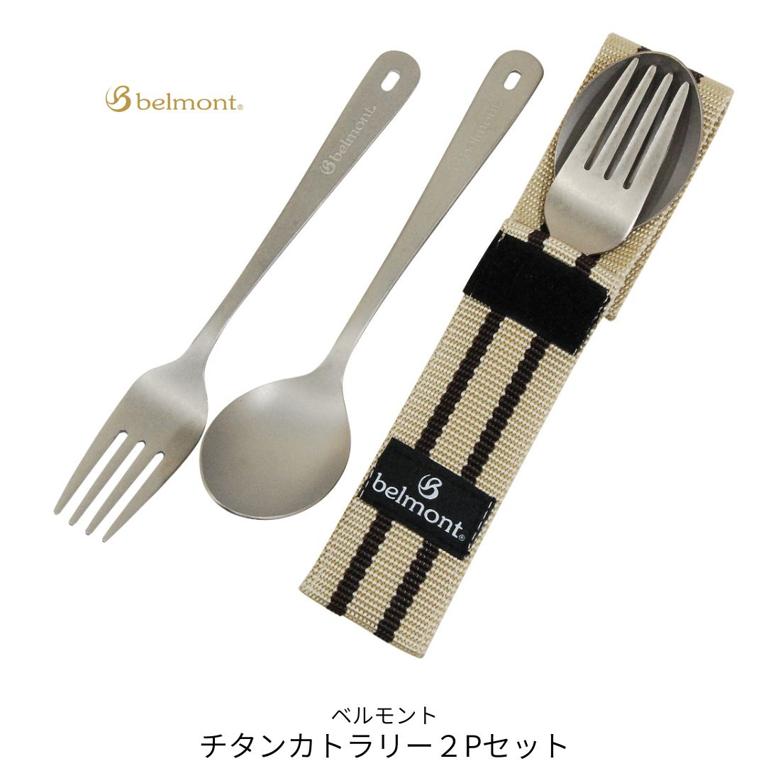 【ふるさと納税】[ベルモント]チタンカトラリー 2Pセット アウトドア用品 キャンプ用品 スプーン フォーク 食器 野外 持ち運び ケース付き 軽量【010S757】｜新潟県三条市 7,400円