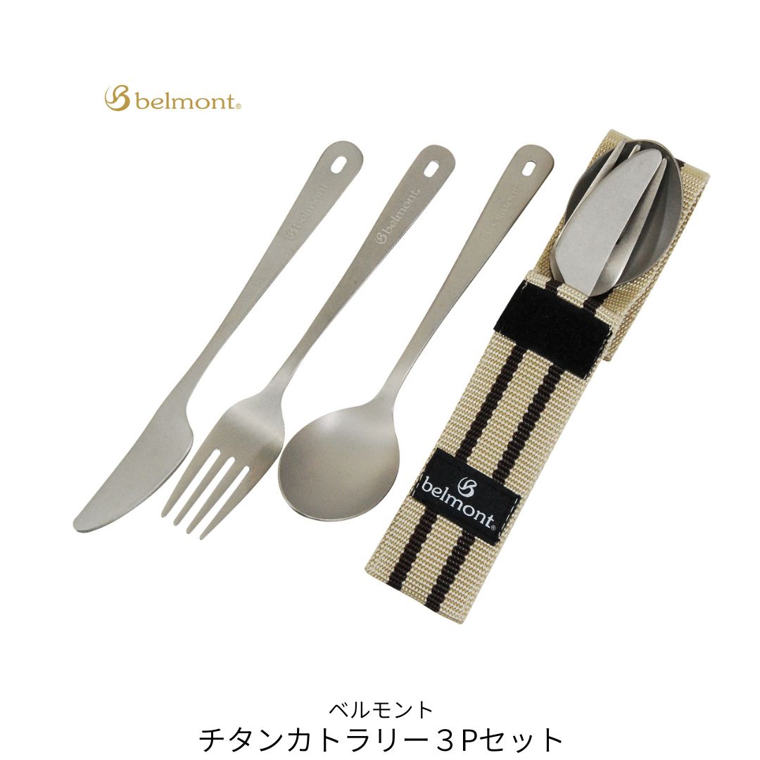 【ふるさと納税】[ベルモント]チタンカトラリー 3P書き割り アウトドア装置 難民キャンプ装置 刀圭 民俗音楽 食器 屋外 持ちはこび  容れもの付き添い人 軽さ【010S758】
