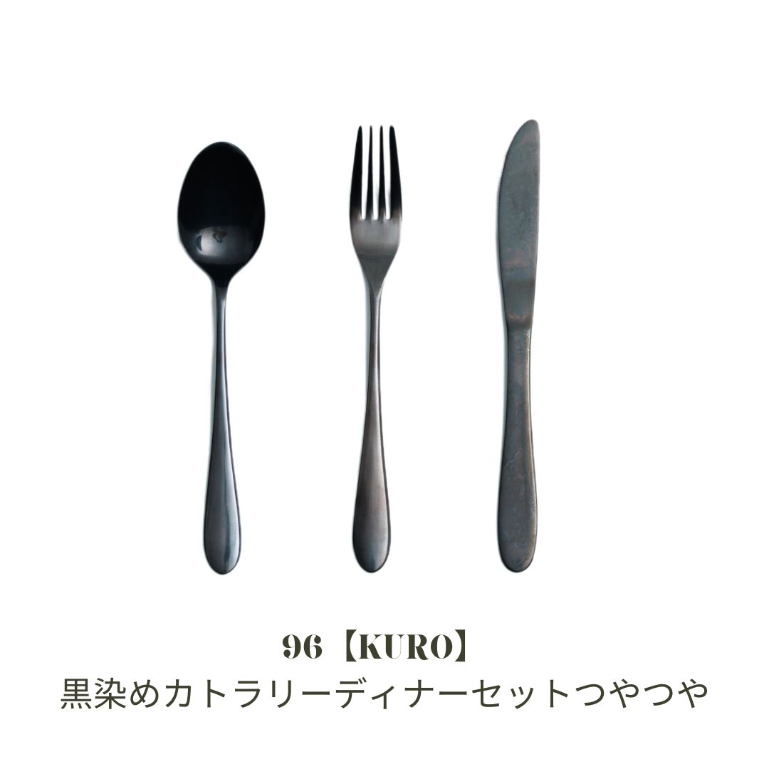 【ふるさと納税】黒染めカトラリーディナーセット [つやつや] 96 KURO スプーン フォーク ナイフ ステンレス製 燕三条製 新生活 ギフト 一人暮らし おしゃれ キッチン ごちそう おもてなし【019s117】