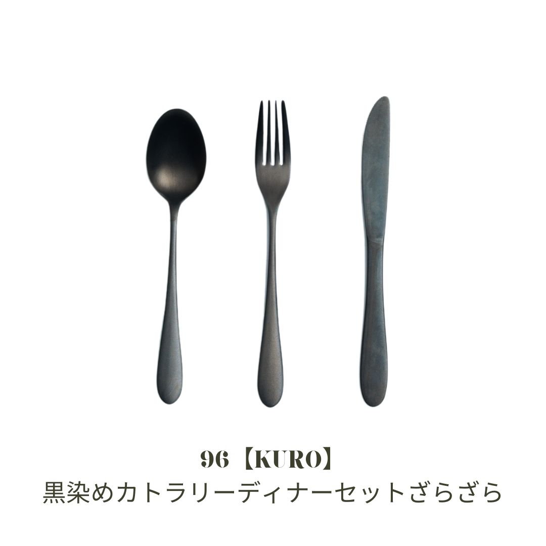【ふるさと納税】黒染めカトラリーディナーセット [ざらざら] 96 KURO スプーン フォーク ナイフ ステンレス製 燕三条製 新生活 ギフト 一人暮らし おしゃれ キッチン ごちそう おもてなし【019S116】