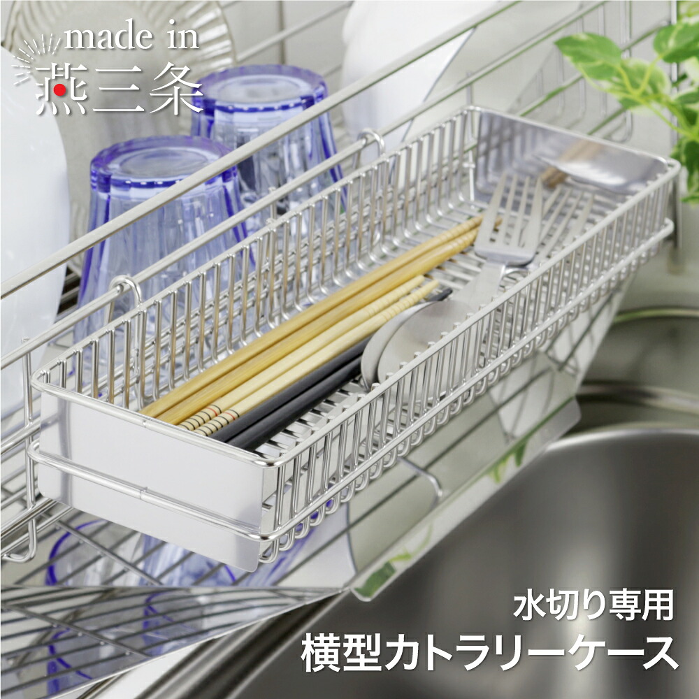 【ふるさと納税】横型カトラリー入れもの 単品 燕三条製 ステンレス鋼 水切り仕合わせ 水切り 仕合わせ カトラリー 納める 箸 箸立て 御厨子所物の具 吸い筒一部分 まかない方 水呑み ステンレス鋼水切り 水切りかご 水切りカゴ 日本製 [川口工器]【015S174】