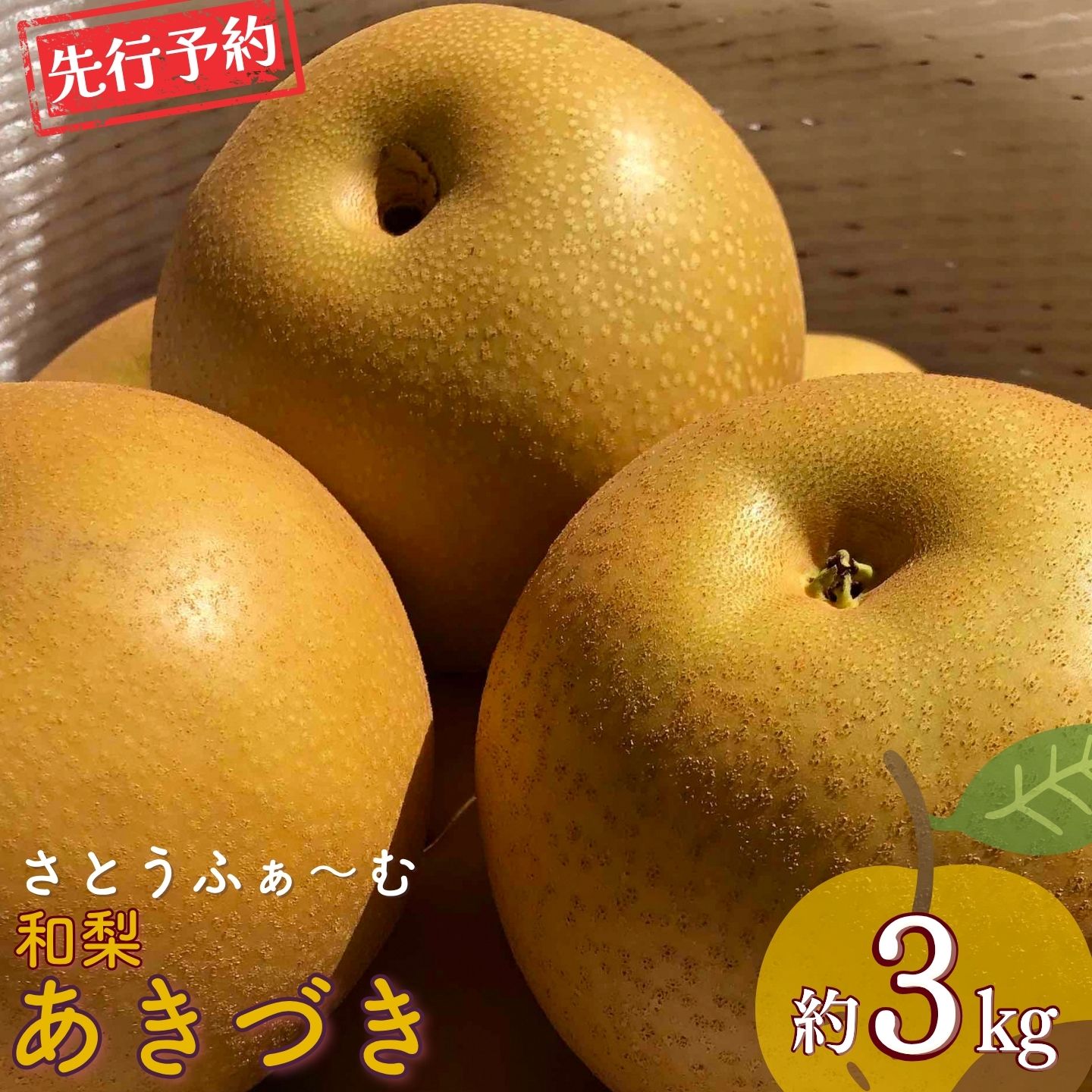 【ふるさと納税】先行予約 和梨 あきづき 約3kg 令和8年度 新潟県産 梨 [さとうふぁ～む] 【010S861】