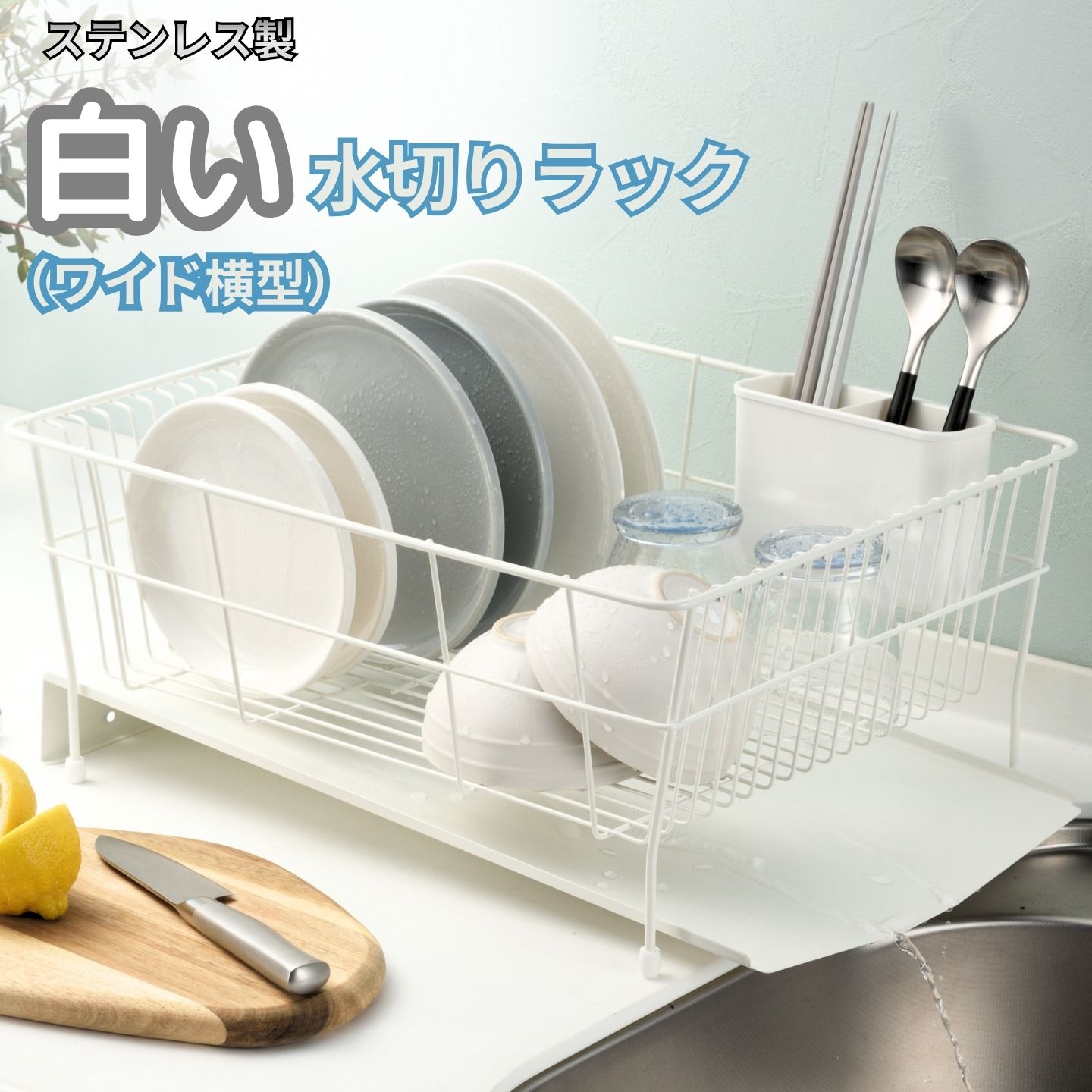 【ふるさと納税】ステンレス製白い水切りラック（ワイド横型） 水切りかご 横置き 白 ホワイト シンク横 流れる キッチン用品 キッチンツール 燕三条製 新生活【019S126】｜新潟県三条市