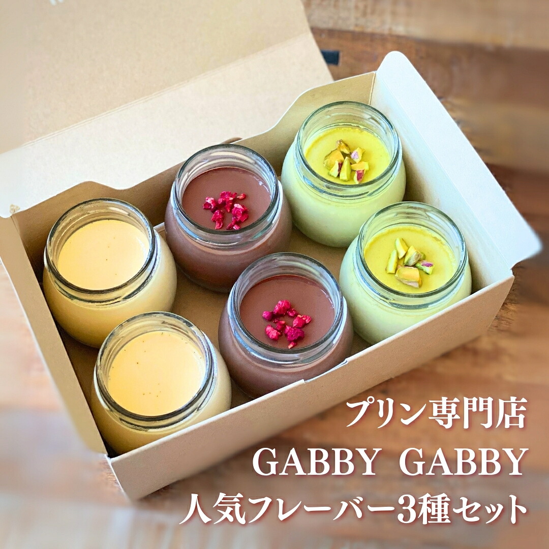 【ふるさと納税】プリン専門店GABBYGABBY 人気フレーバー3種セット 【013S150】|新潟県三条市