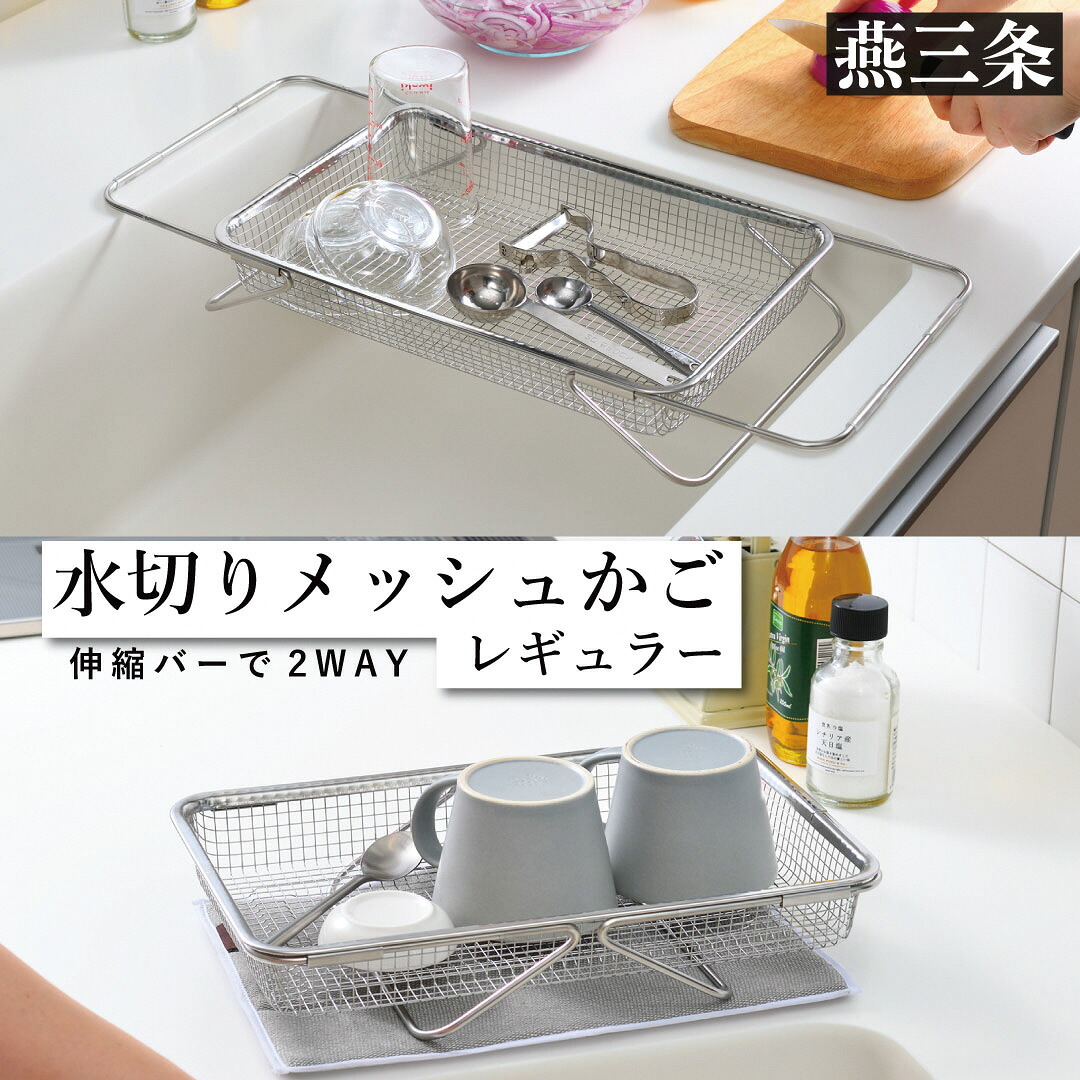 【ふるさと納税】水切りメッシュかご レギュラー 水切りカゴ ステンレス鋼製 食洗器相応う [leye]【010P156】