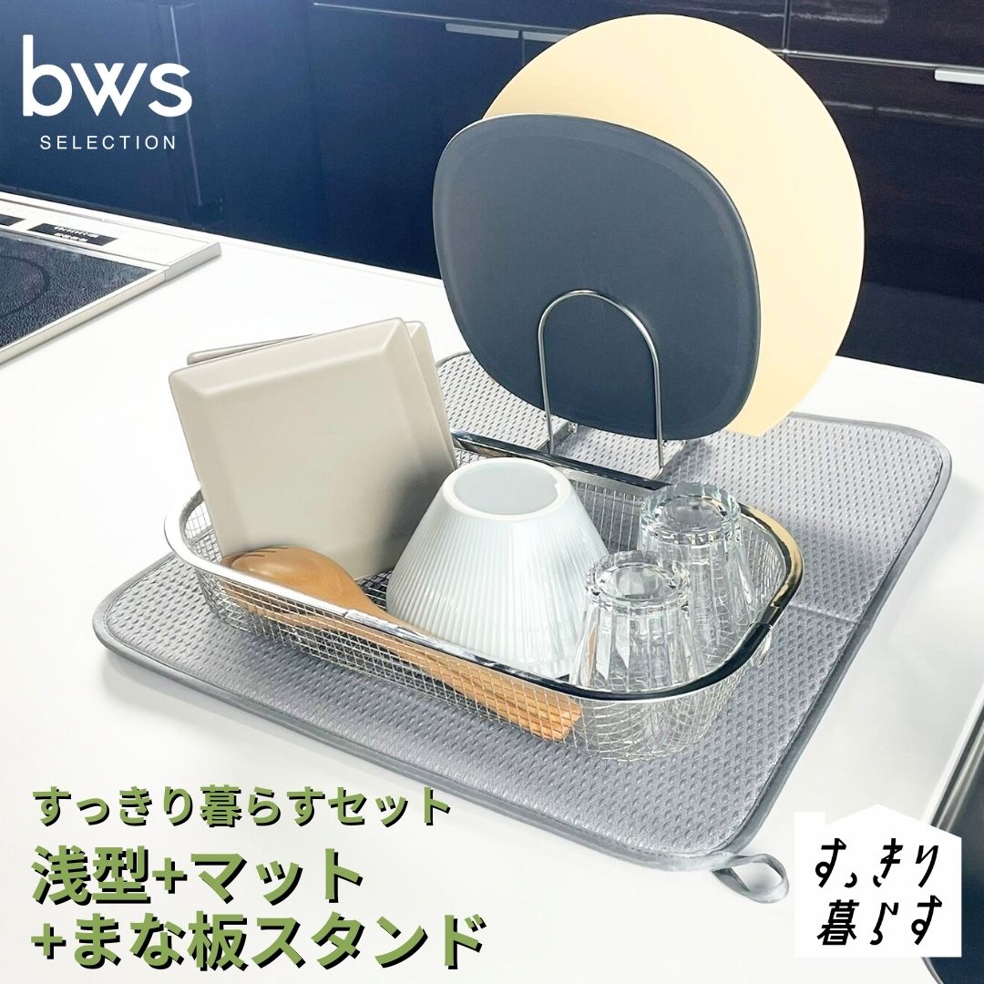 【ふるさと納税】すっきり暮らすセット（浅型+マット+まな板スタンド）水切りかご 水切りマット ステンレス 食洗機対応 キッチン用品 bwsSELECTION [ビーワーススタイル] 燕三条製 省スペース 【016S087】｜新潟県三条市