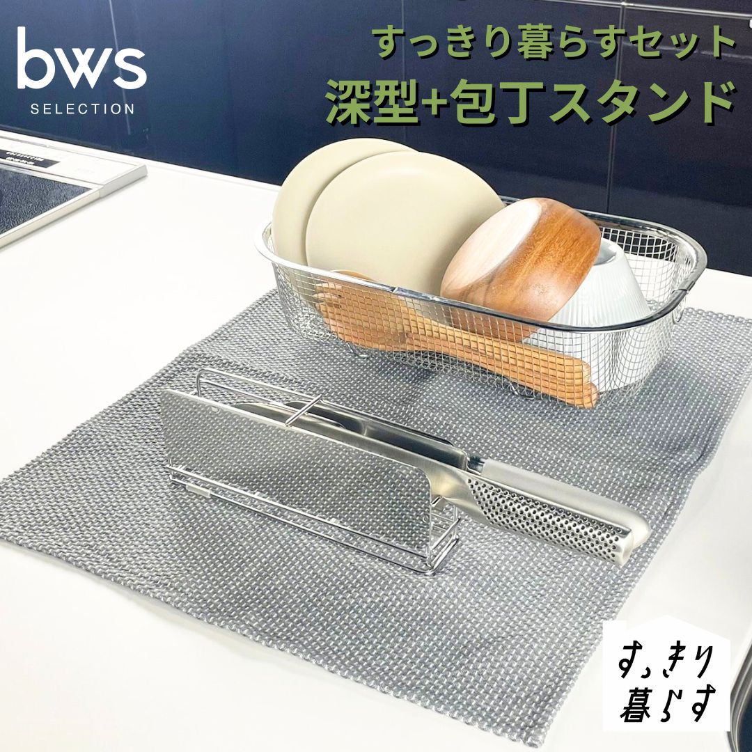 【ふるさと納税】すっきり暮らすセット（深型+包丁スタンド） 水切りかご 水切り ステンレス 食洗機対応 キッチン用品 bwsSELECTION [ビーワーススタイル] 燕三条製 省スペース 【015S193】
