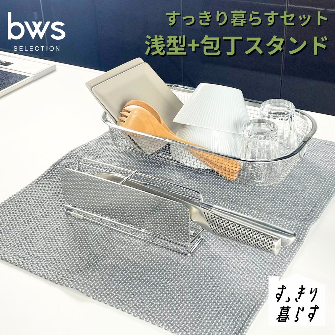【ふるさと納税】すっきり暮らすセット（浅型+包丁スタンド） 水切りかご 水切り ステンレス 食洗機対応 キッチン用品 bwsSELECTION [ビーワーススタイル] 燕三条製 省スペース 【015S192】