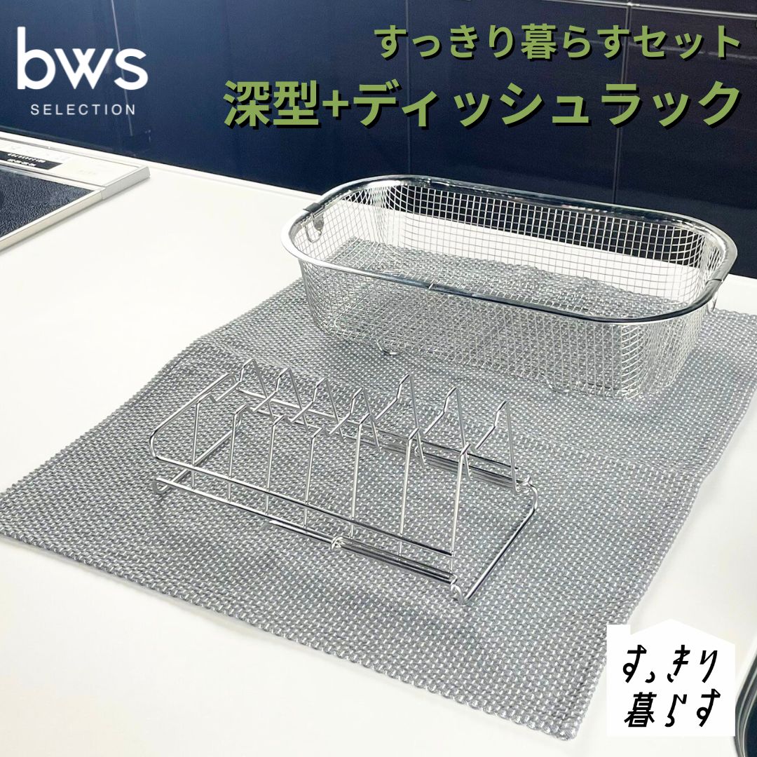 【ふるさと納税】すっきり暮らすセット（深型+ディッシュラック） 水切りかご 水切り ステンレス 食洗機対応 キッチン用品 bwsSELECTION [ビーワーススタイル] 燕三条製 省スペース 【013S149】｜新潟県三条市 10,010円