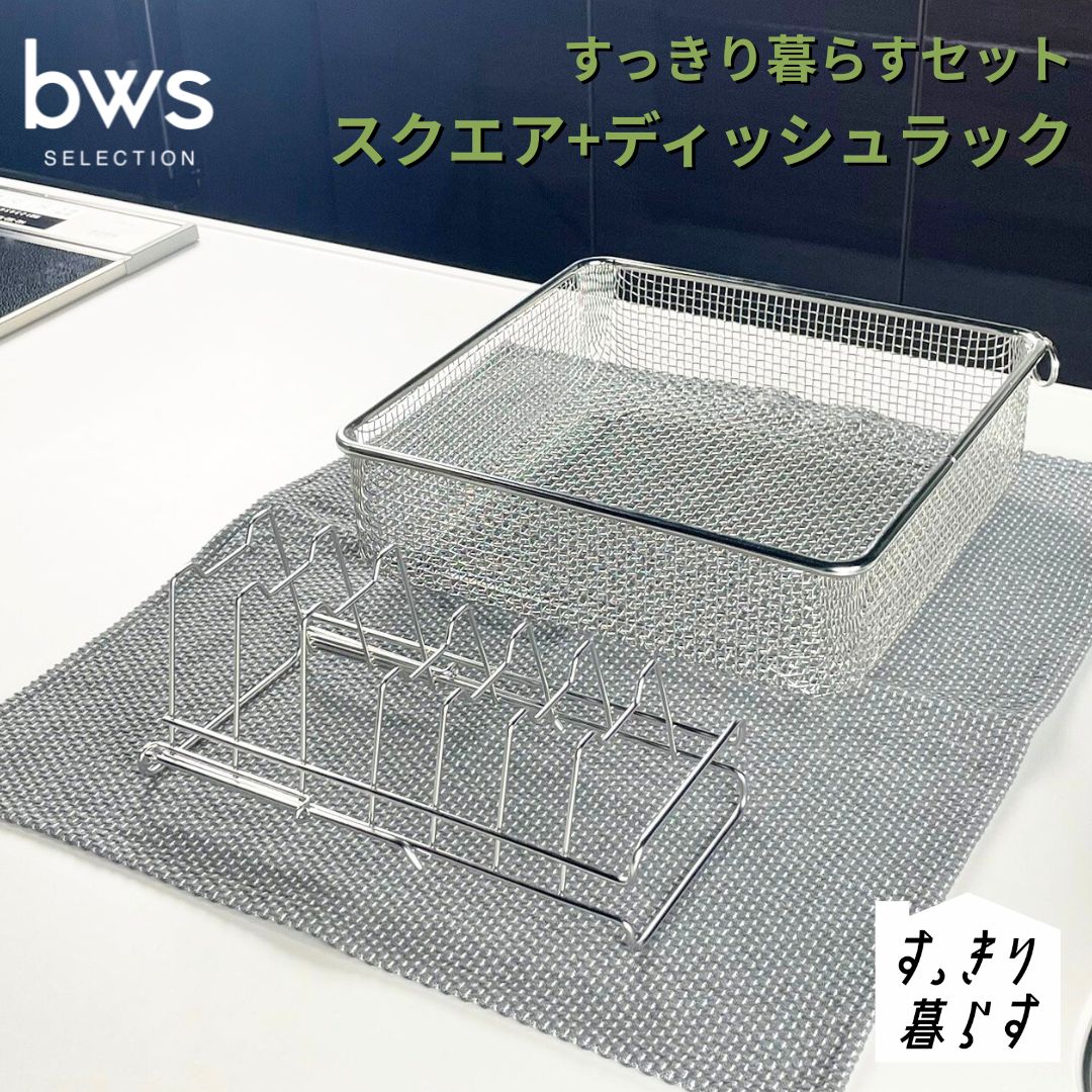 【ふるさと納税】すっきり暮らす書き割り（真四角+ディッシュ仕合わせ） 水切りかご 水切り ステンレス鋼 食洗機相応う 勝手もと装置 bwsSELECTION [ビーワーススタイル] 燕三条製 省間隔文字 【016S086】