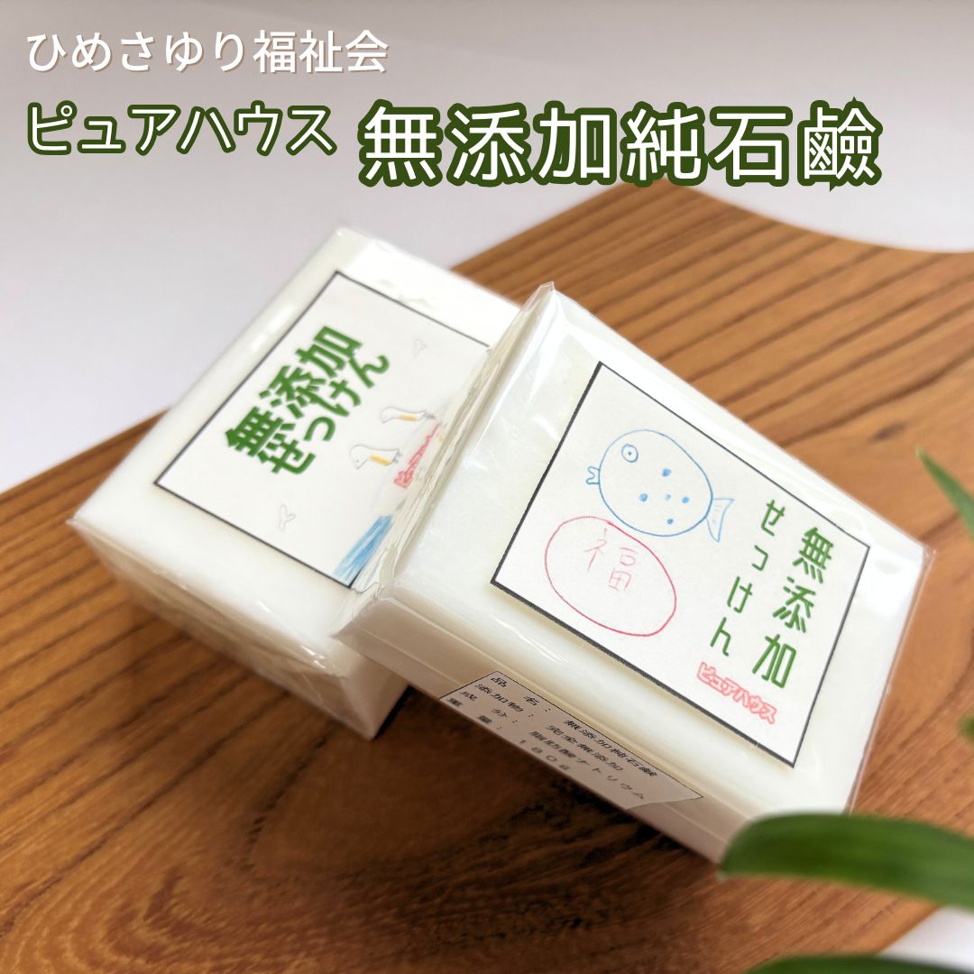 【ふるさと納税】無添加 純石鹸 無着色 無香料 障がい福祉サービス事業所ピュアハウス製造 マルチソープ 白い石鹸 自然派石鹸 台所せっけん エコフレンドリー 手肌に優しい 石鹸【010S222】｜新潟県三条市