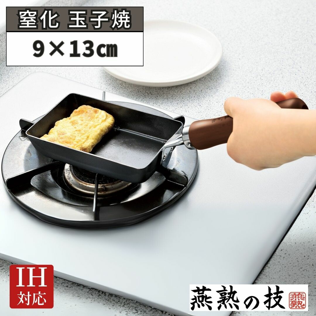 【ふるさと納税】窒化 玉子焼9×13cm 鉄 燕熟の技 IH対応 燕三条 日本製 【012S148】
