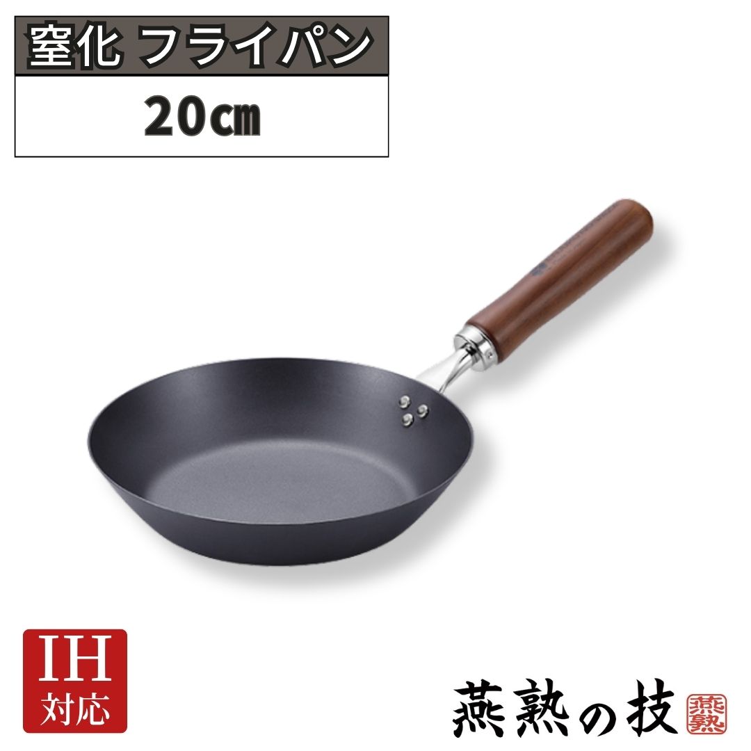 【ふるさと納税】窒化 フライパン20糎 鉄 燕熟の技 IH相応う 燕三条 日本製 【014S153】