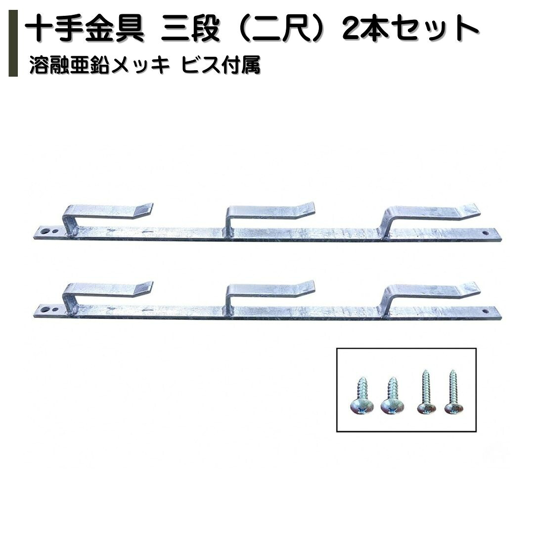 【ふるさと納税】十手金具 三段（二尺）2本セット 溶融亜鉛メッキ ビス付属 冬囲い金物 【014S163】