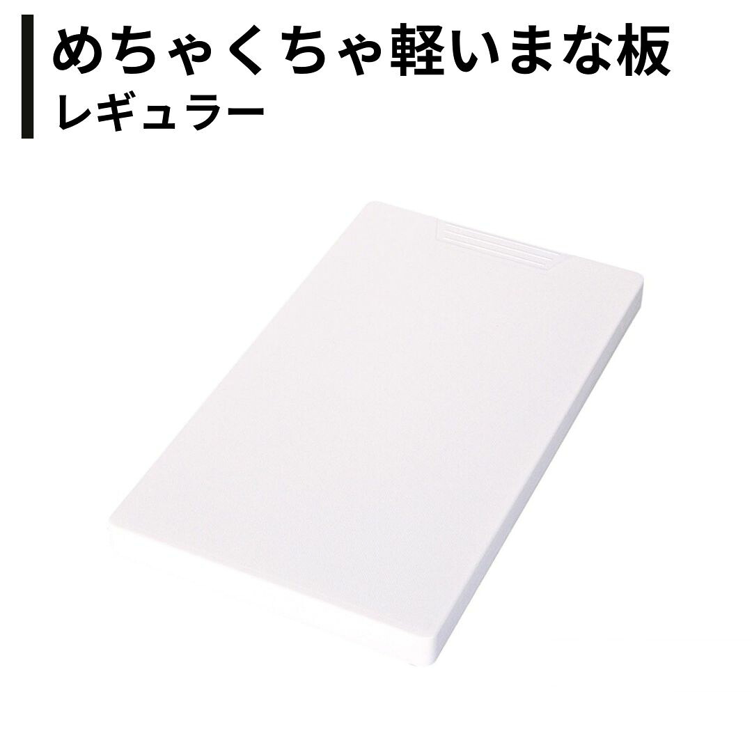 【ふるさと納税】めちゃくちゃ軽いまな板 レギュラー ホワイト 日本製 燕三条 キッチン用品【011S336】|新潟県三条市