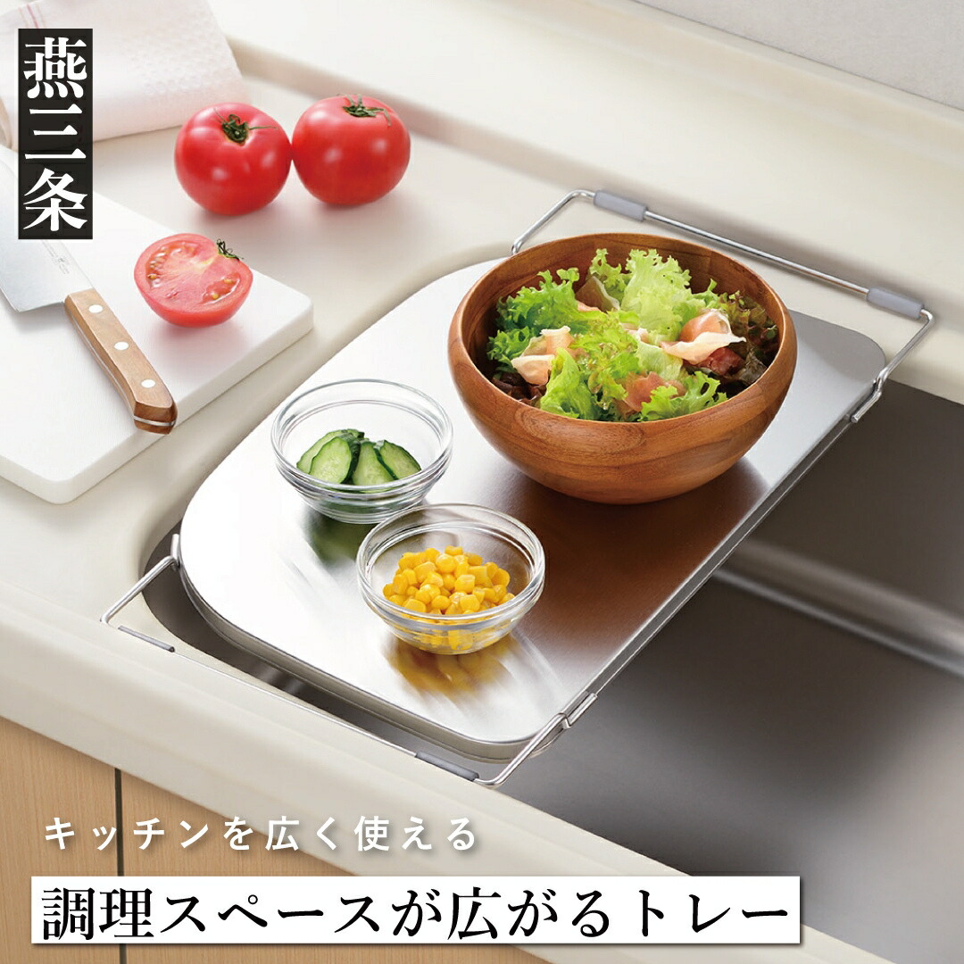 【ふるさと納税】調理スペースが広がるトレー ステンレス 燕三条製 [leye]【010S880】