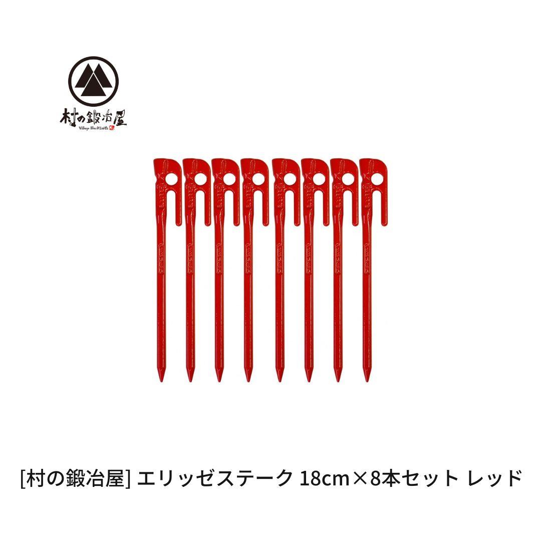 【ふるさと納税】鍛えるペグ（エリッゼステーク）18cm×8本書き割り 赤いこと 赤 難民キャンプ装置 アウトドア装置 燕三条製 [村の鍛冶屋] タープ 天幕【012S158】
