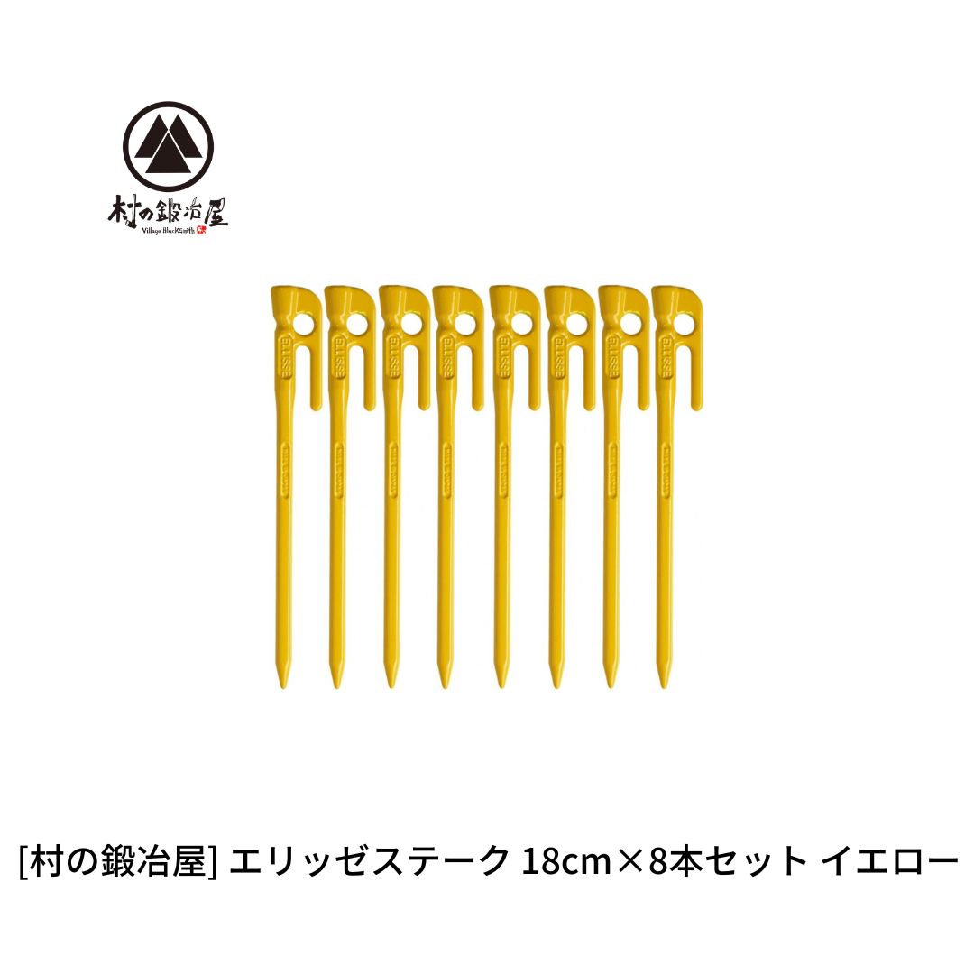 【ふるさと納税】鍛えるペグ（エリッゼステーク）18cm×8本書き割り 黄色 黄 難民キャンプ装置 アウトドア装置 燕三条製 [村の鍛冶屋] タープ 天幕【012S159】