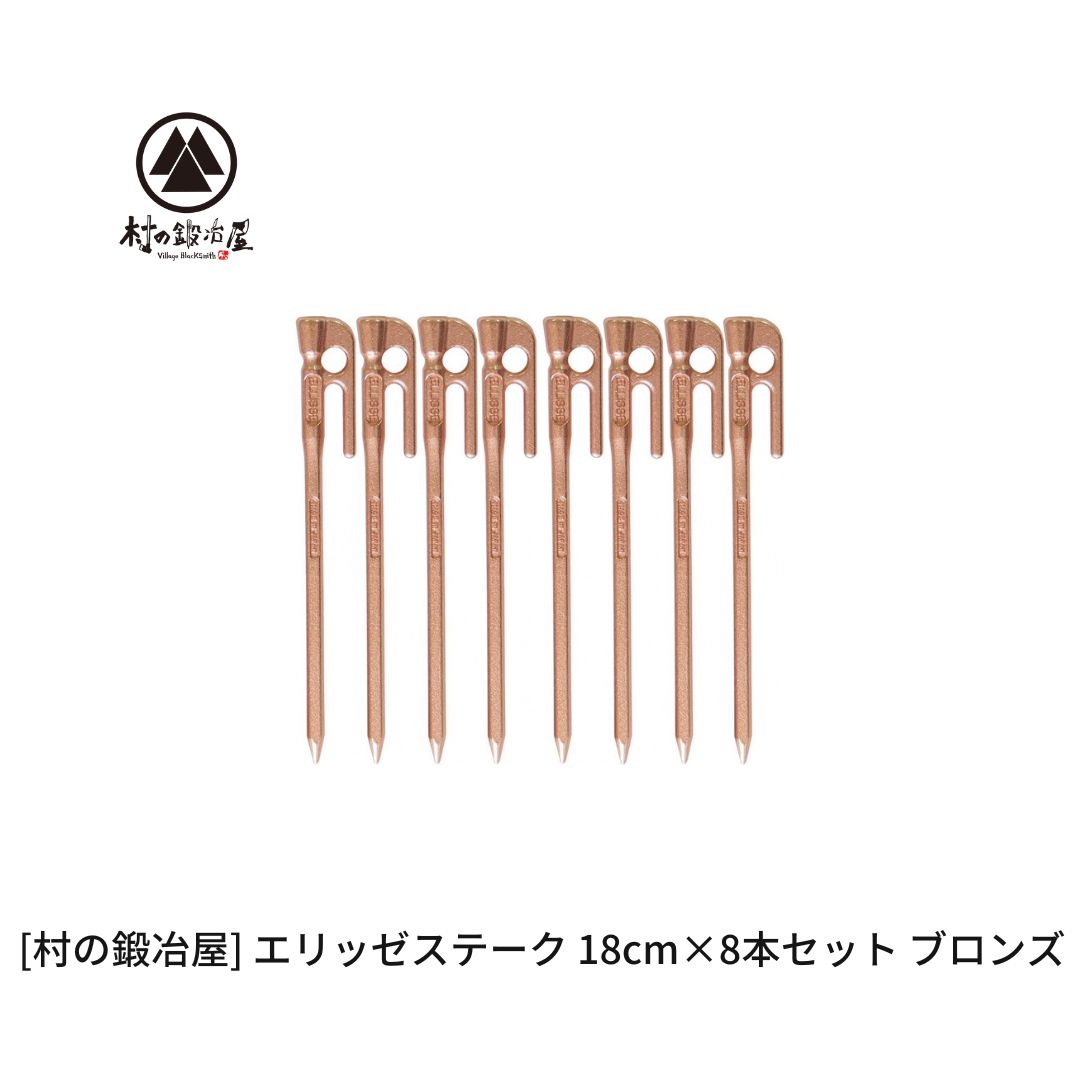 【ふるさと納税】鍛えるペグ（エリッゼステーク）18cm×8本書き割り  ブロンズ 銅 難民キャンプ装置 アウトドア装置 燕三条製 [村の鍛冶屋] タープ 天幕【013S154】