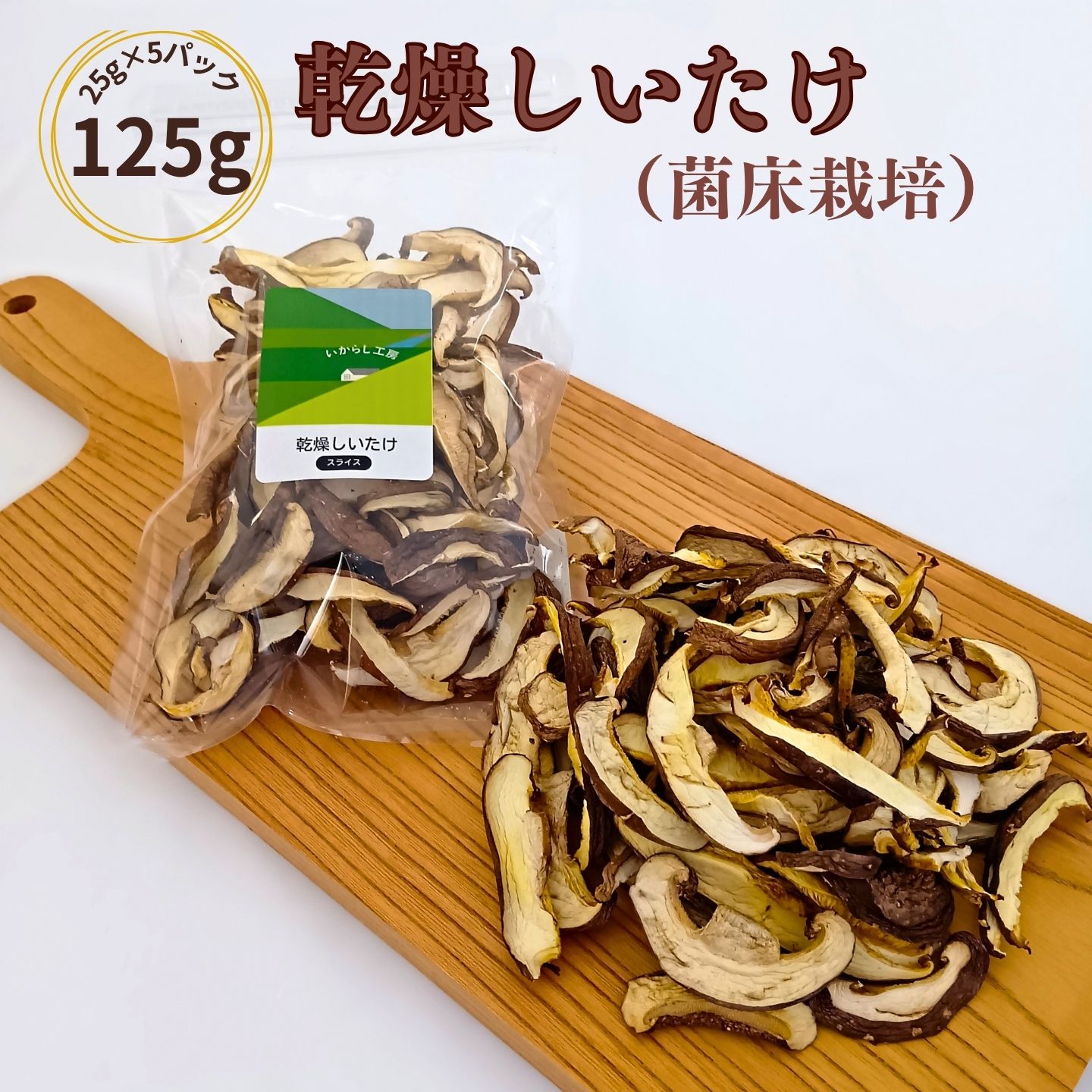 【ふるさと納税】乾燥しいたけ（菌床栽培）5パックセット 干し椎茸 干ししいたけ 肉厚 出汁 新潟産 【010S559】