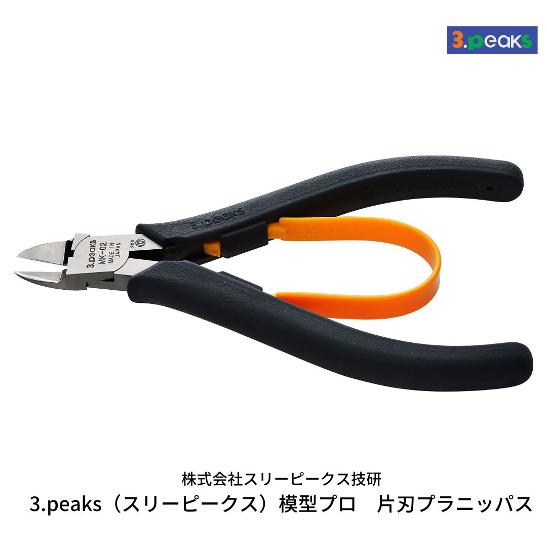 【ふるさと納税】 模型プロ 片刃プラニッパ （MK-02） [3.peaks（スリーピークス）]  プラモデル用 ニッパ（ニッパー）【012S025】
