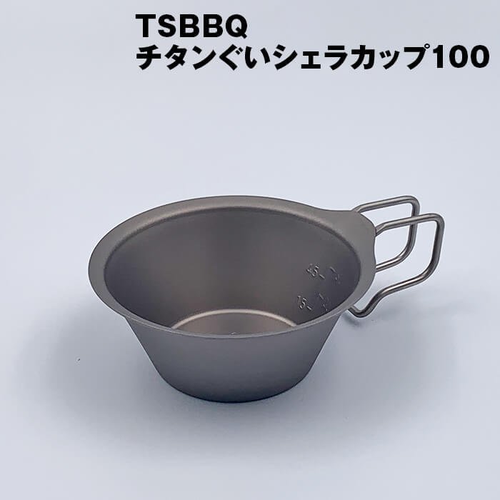 【ふるさと納税】TSBBQ チタンぐいシェラカップ100 アウトドア装置 難民キャンプ装置 燕三条製 防災 防災グッズ 防災装置 【010S124】