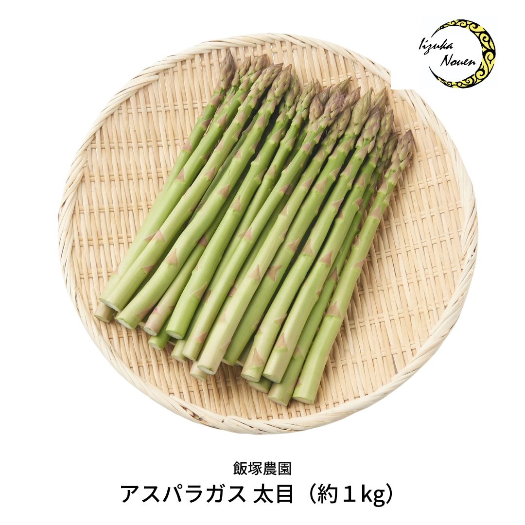 アスパラガス 太目 約1kg 飯塚農園