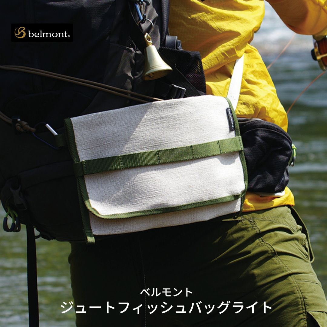 【ふるさと納税】[ベルモント] ジュートフィッシュバッグライト 釣り 携帯バッグ クリール 釣具 フィッシング用品 【015S051】｜新潟県三条市