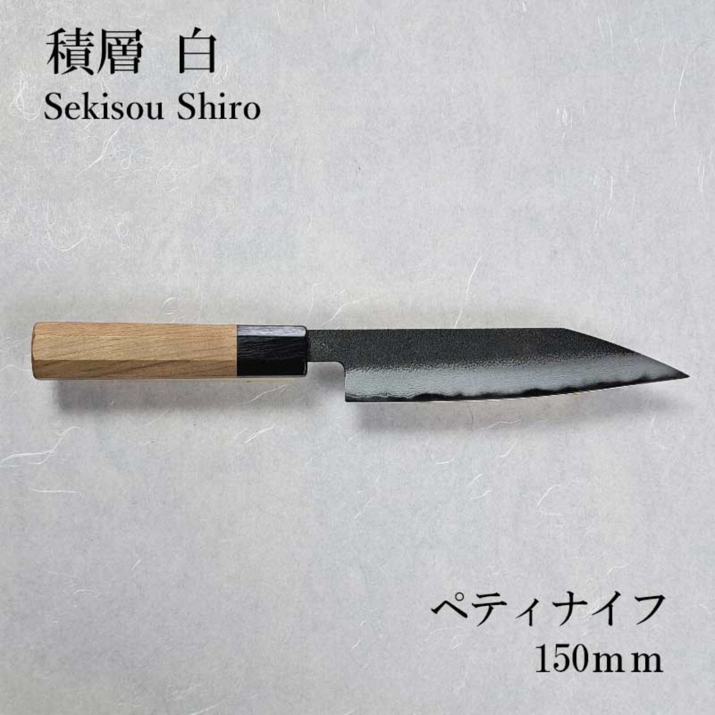 【ふるさと納税】長三郎 積層 白 ペティナイフ 150mm 刃物 キッチン用品 調理器具 鍛造 職人 鋼 料理 切れ味 燕三条製 【153S003】 63,250円