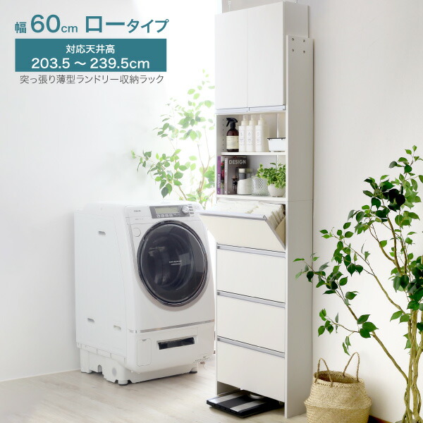 【ふるさと納税】突っ張り薄型ランドリー納める仕合わせ 置き目手合い 幅60珊 洗面所 脱ぐ所 脱ぐ場 納める ランドリー仕合わせ ランドリーチェスト 木製 か細い 日本製 サニタリーラック つっぱり ランドリー 今めかしい 大納める 高さ調節する [川口工器] 【140S003】