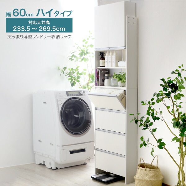 【ふるさと納税】突っ張り薄型ランドリー納める仕合わせ ご機嫌手合い 幅60珊 洗面所 脱ぐ所 脱ぐ場 納める ランドリー仕合わせ ランドリーチェスト 木製 か細い 日本製 サニタリーラック つっぱり ランドリー 今めかしい 大納める 高さ調節する [川口工器]【156S001】